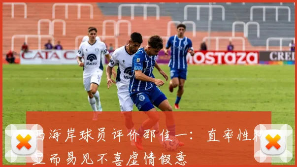 西海岸球员评价邵佳一：直率性格显而易见不喜虚情假意