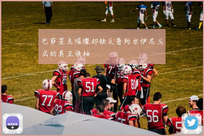 巴萨星光璀璨却缺乏普约尔伊尼戈式的真正领袖
