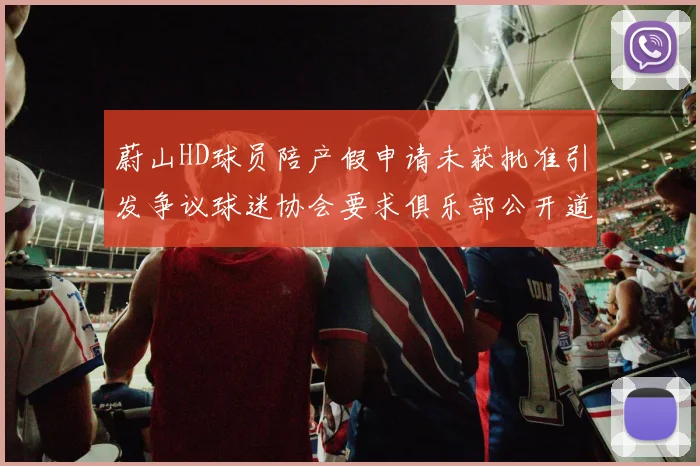蔚山HD球员陪产假申请未获批准引发争议球迷协会要求俱乐部公开道歉