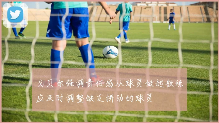 戈贝尔强调责任感从球员做起教练应及时调整缺乏拼劲的球员