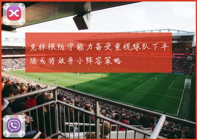 克林根防守能力备受重视球队下半场或将放弃小阵容策略