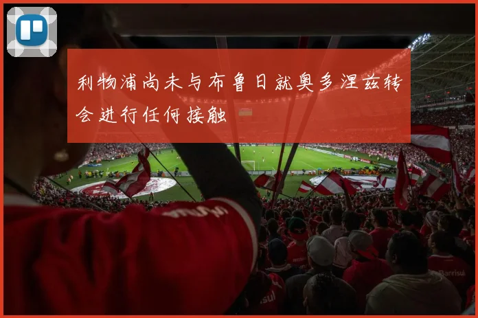 利物浦尚未与布鲁日就奥多涅兹转会进行任何接触