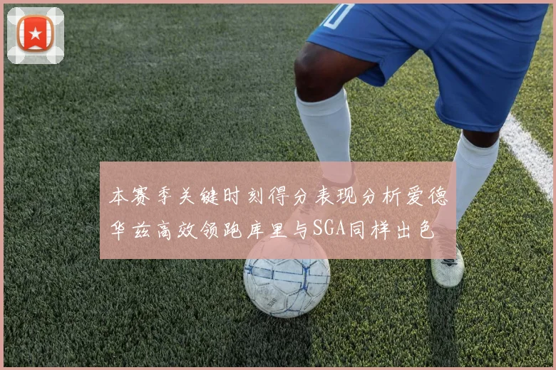 本赛季关键时刻得分表现分析爱德华兹高效领跑库里与SGA同样出色