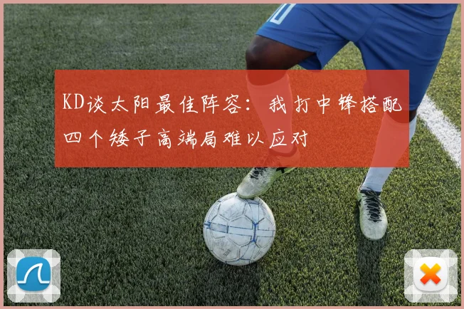 KD谈太阳最佳阵容：我打中锋搭配四个矮子高端局难以应对