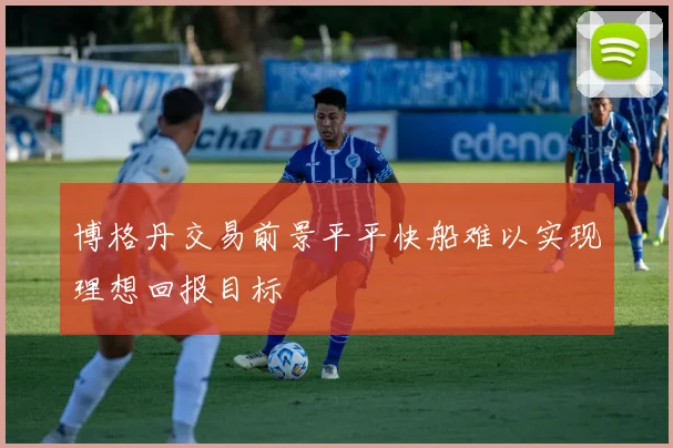博格丹交易前景平平快船难以实现理想回报目标